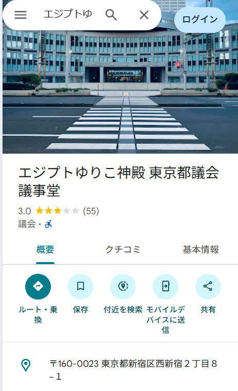 グーグルマップで一時、東京都議会議事堂が「エジプトゆりこ神殿東京都議会議事堂」と表示された（グーグルマップから）