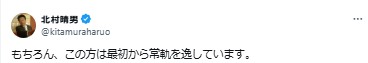日本保守党の北村晴男参院議員のXから