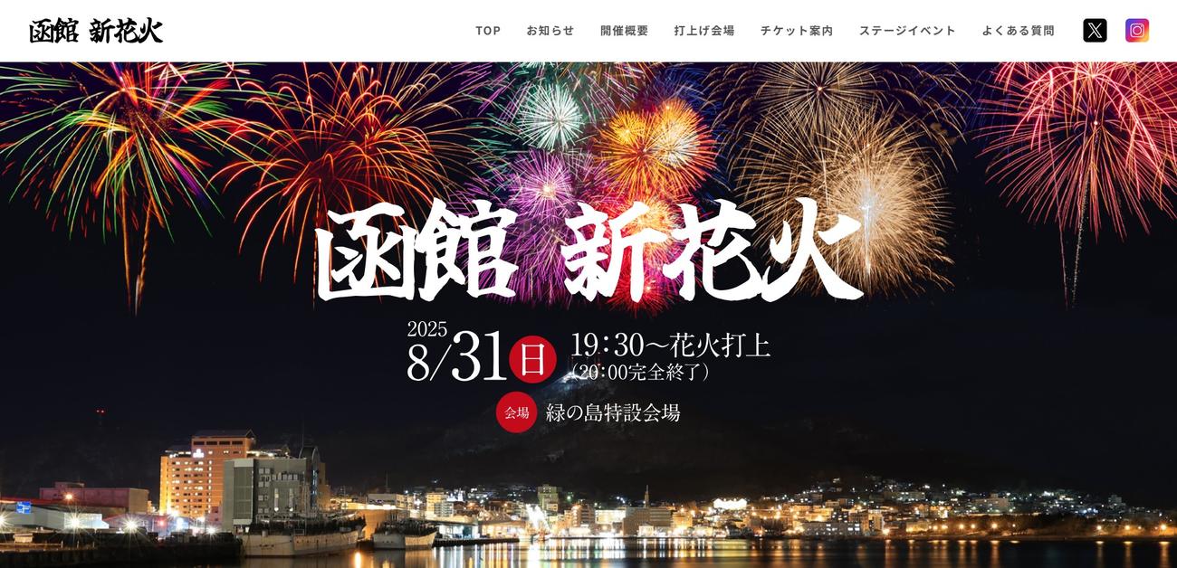 「函館新花火」の公式サイトから