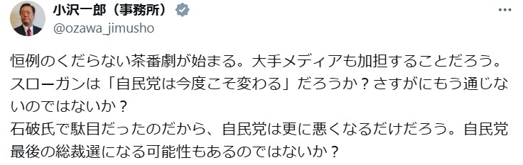 小沢一郎氏のXから