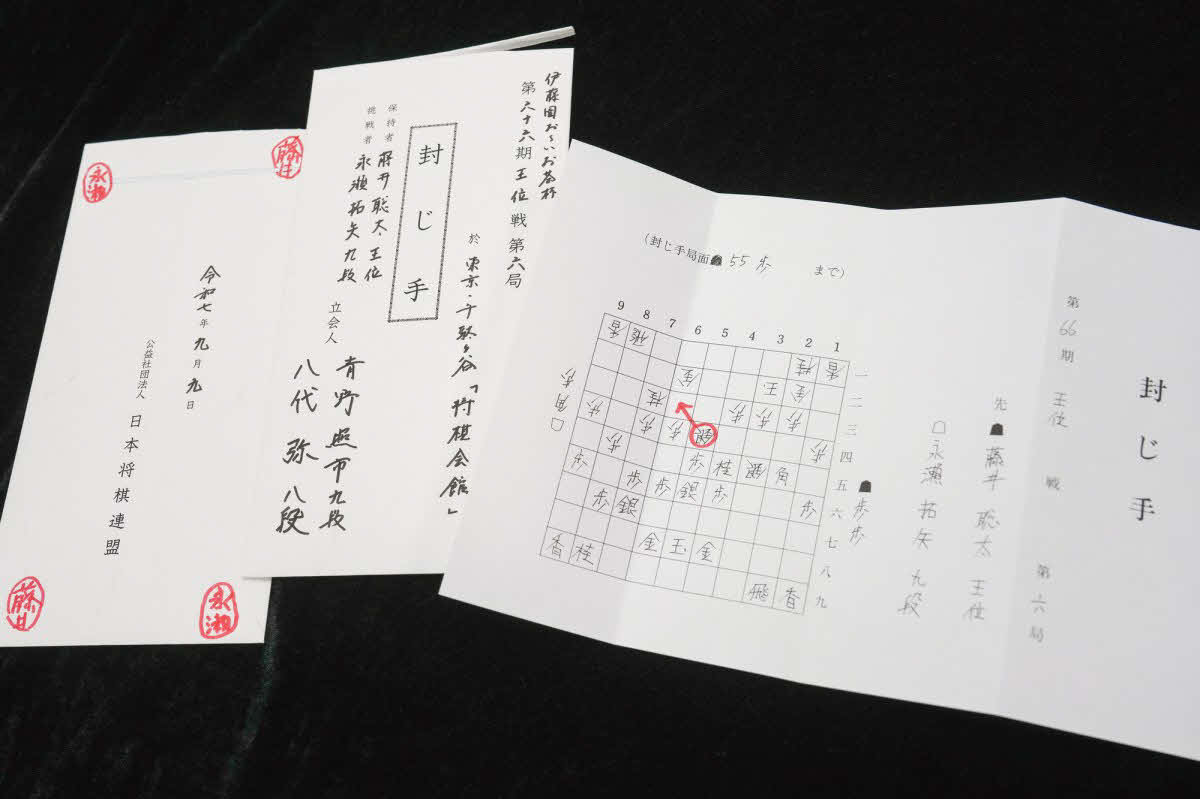 王位戦第6局の永瀬拓矢九段の封じ手（日本将棋連盟提供）