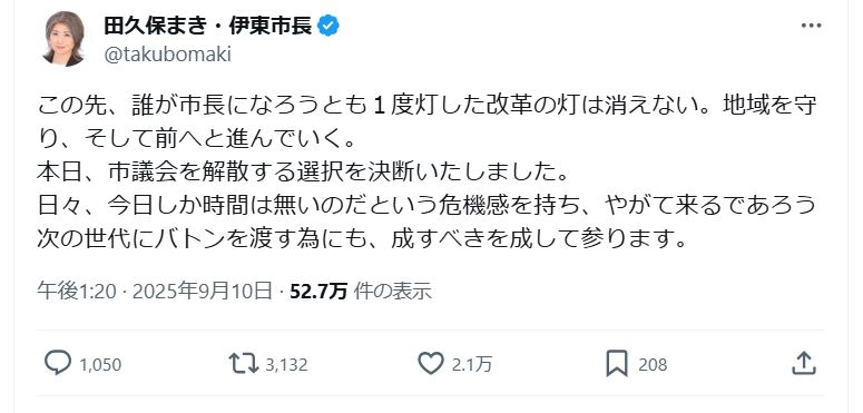 田久保真紀市長のＸから