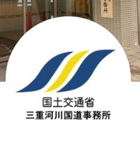 国土交通省・三重河川国道事務所のXから