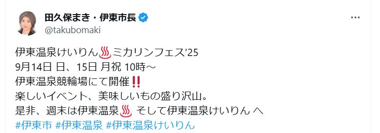 田久保真紀市長のＸから
