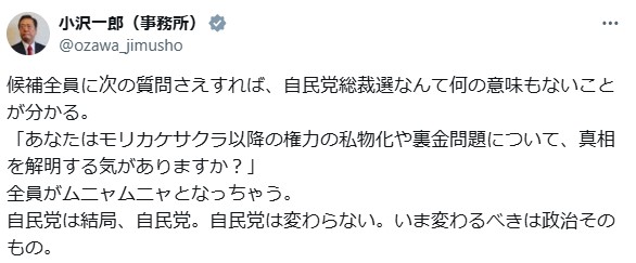 小沢一郎衆院議員のX（旧ツイッター）から