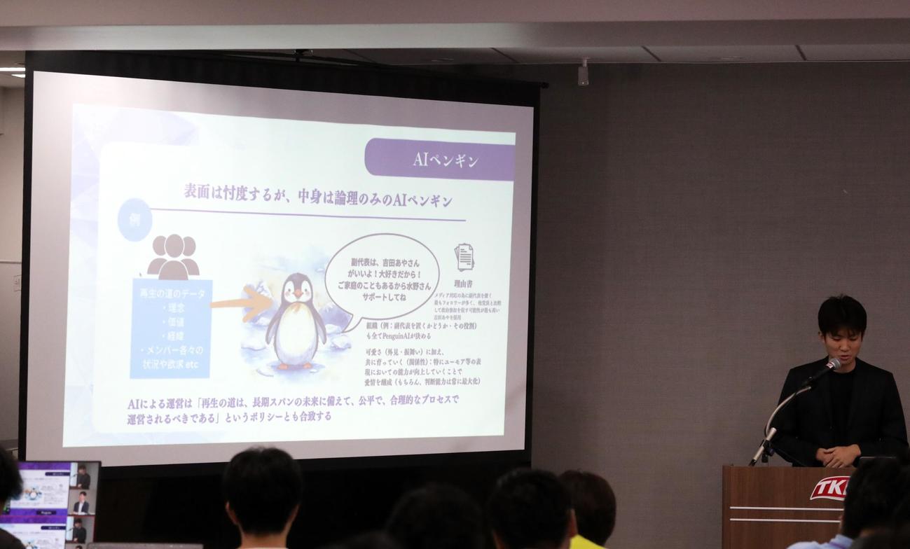14日、「再生の道」代表選でAIペンギンを提案する奥村光貴氏