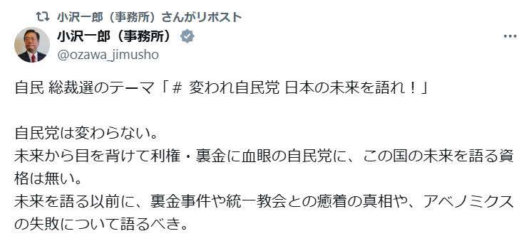 小沢一郎氏のX（旧ツイッター）から