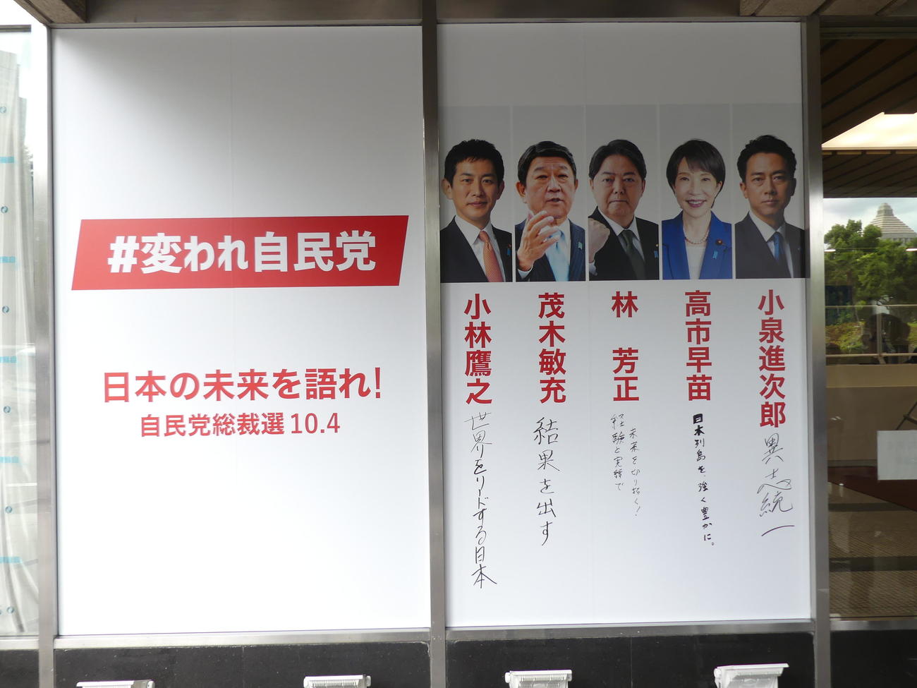 自民党本部に設置された総裁選関連のボードに、5人の候補者が直筆で思いをつづった（撮影・中山知子）