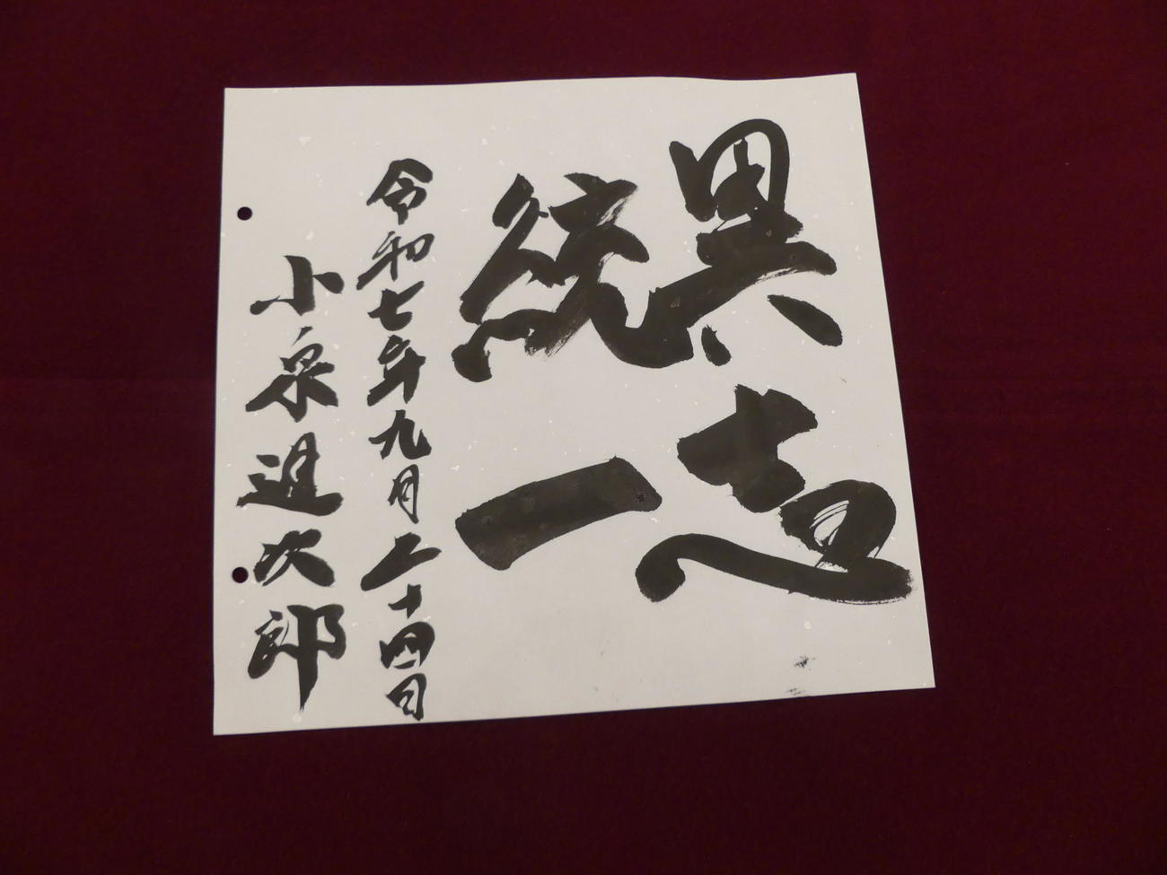 小泉進次郎農相の揮毫「異志統一」