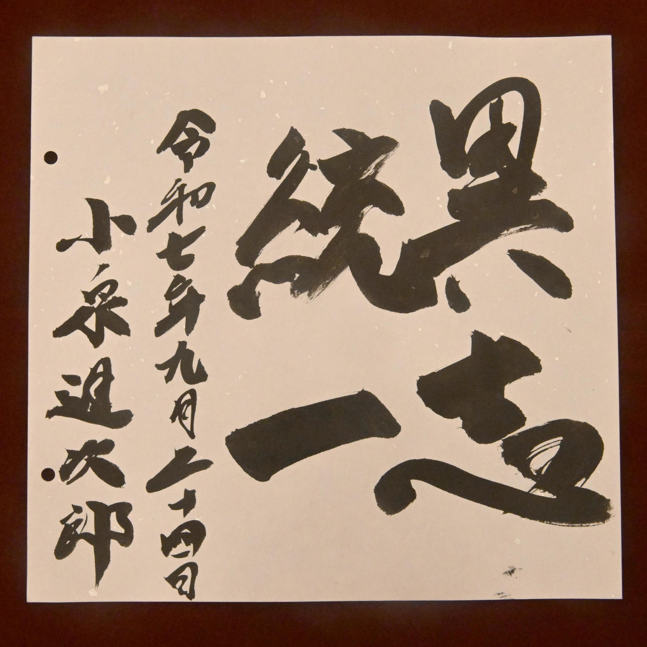 日本記者クラブ主催の討論会　小泉進次郎農水相が書いた色紙（代表撮影）