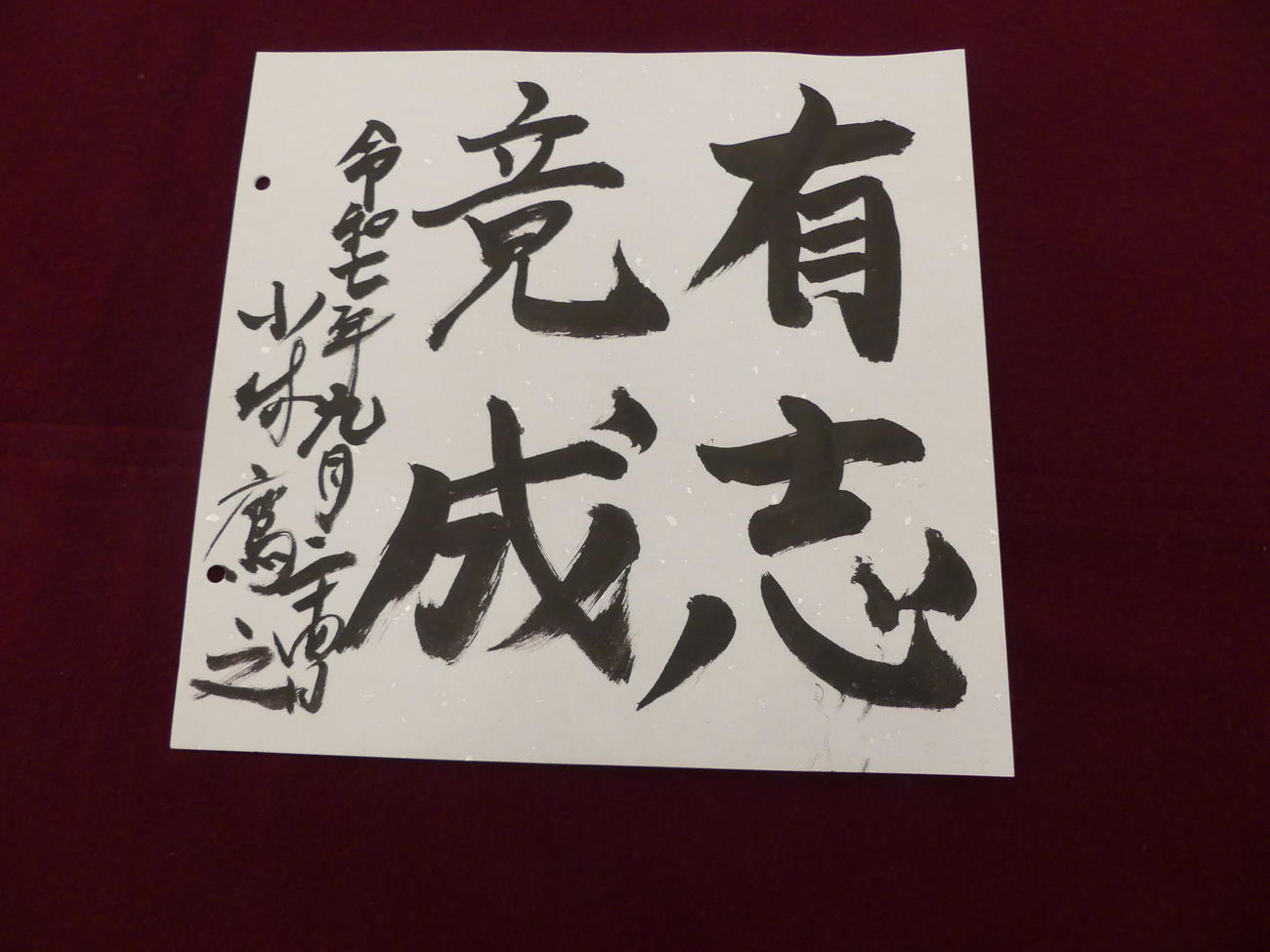 小林鷹之・元経済安保担当相の揮毫「有志竟成」