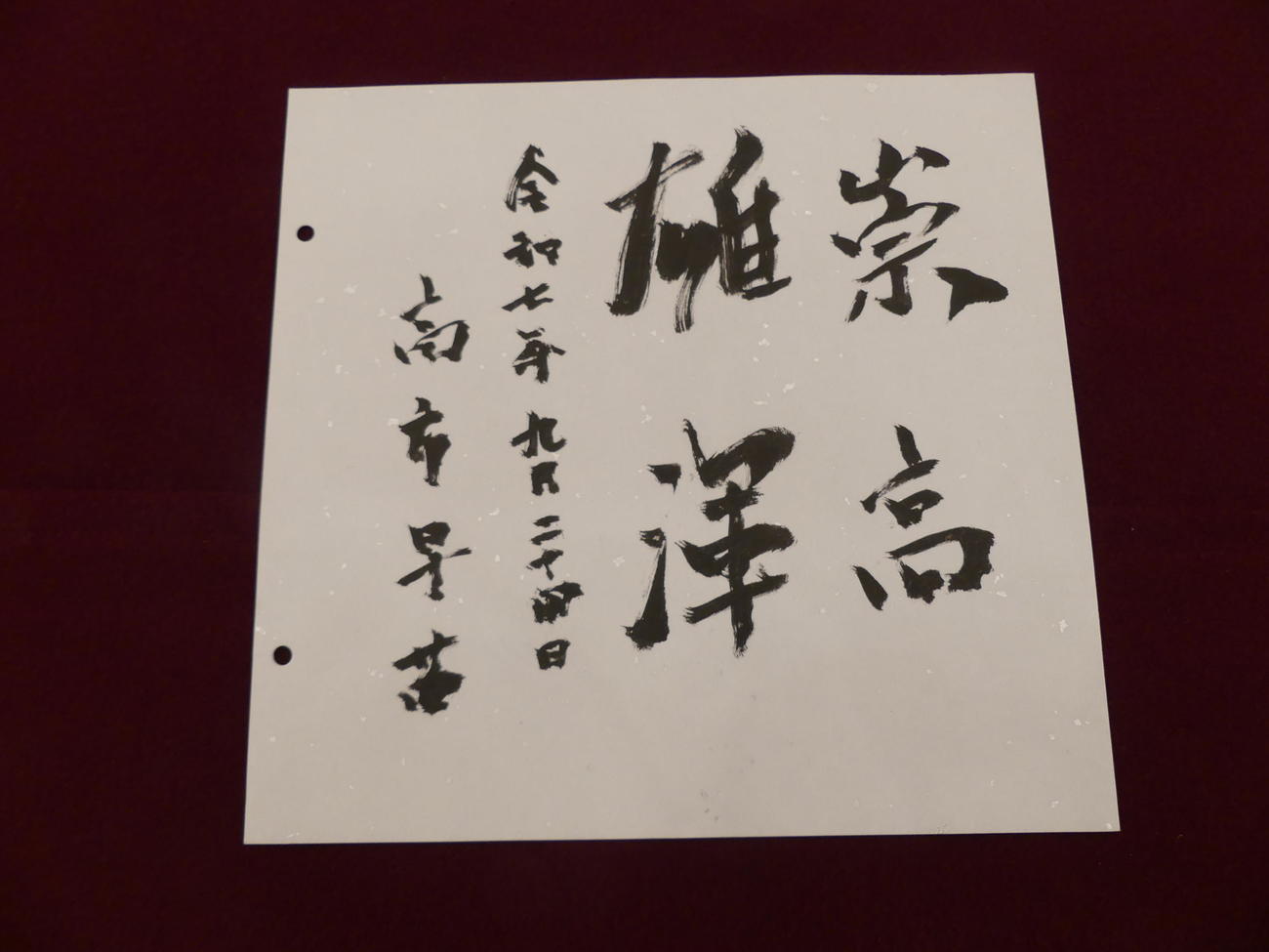 高市早苗・前経済安保担当相の揮毫「崇高雄渾」