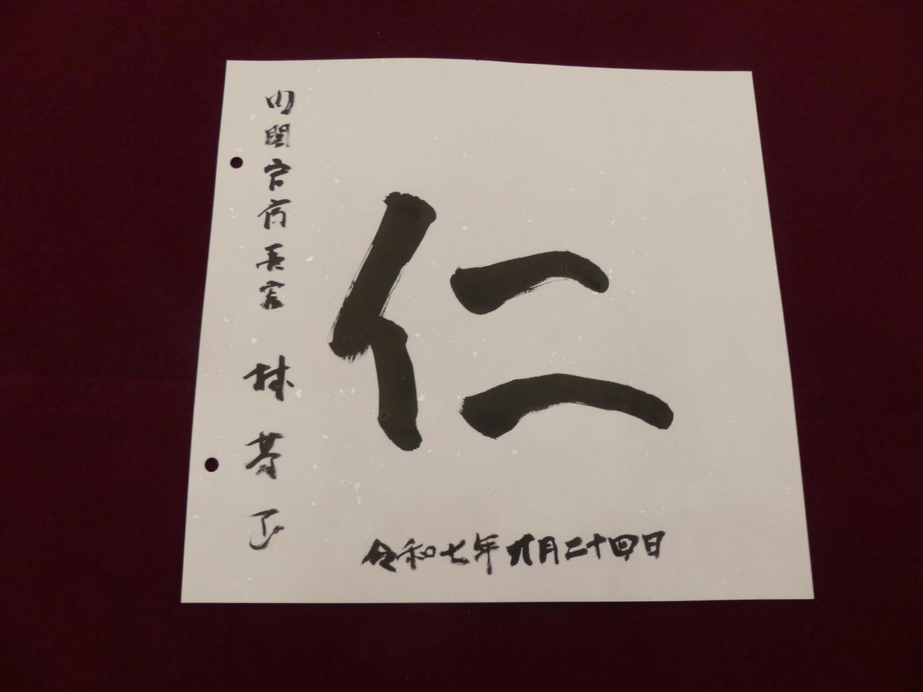 林芳正官房長官の揮毫「仁」