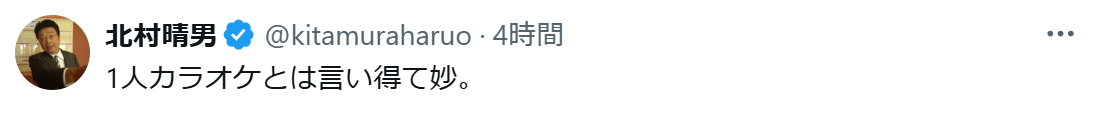 北村晴男氏のXから