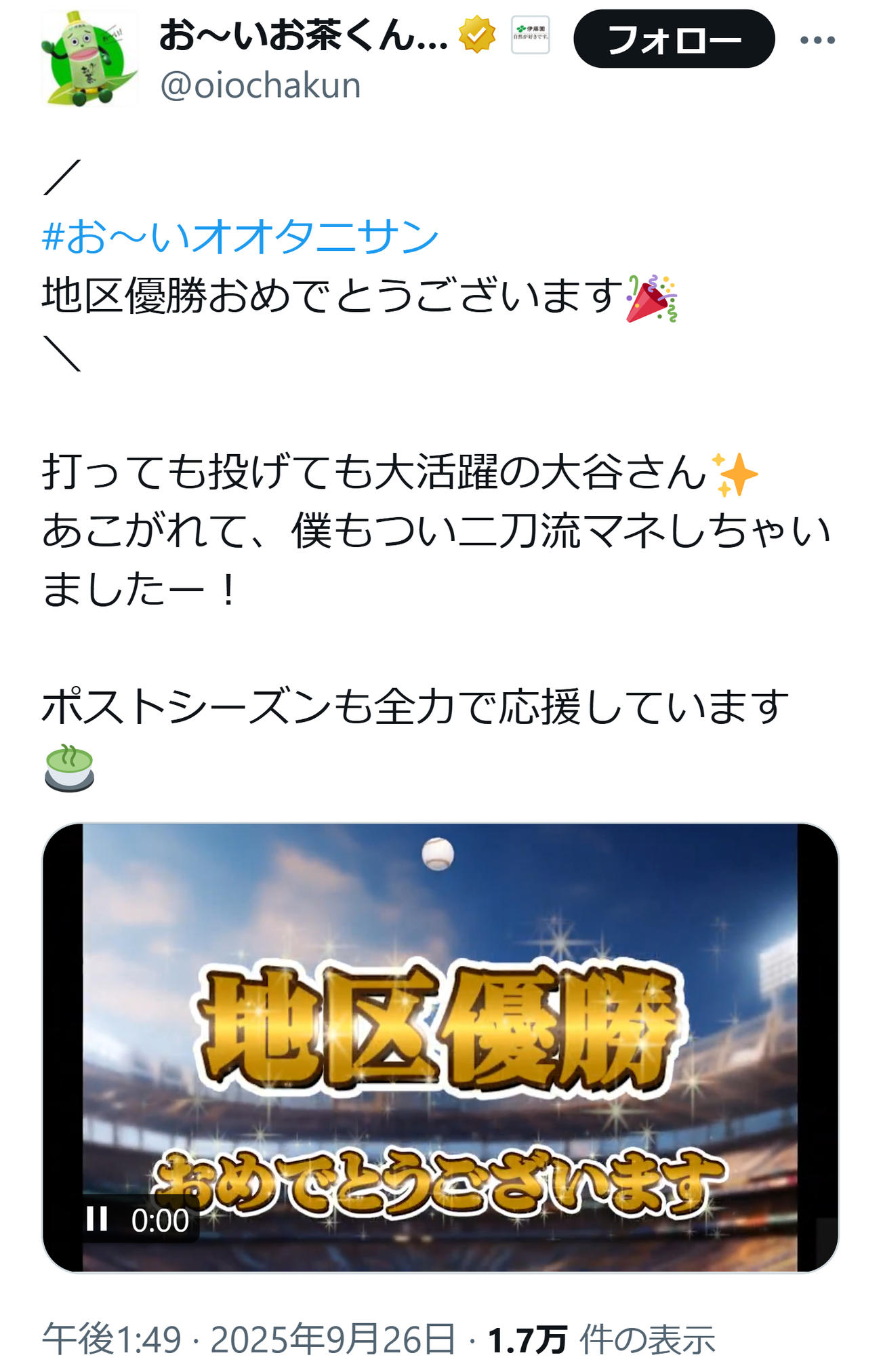 お～いお茶くんのXから