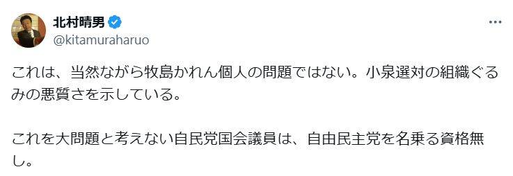 北村晴男参院議員のXから