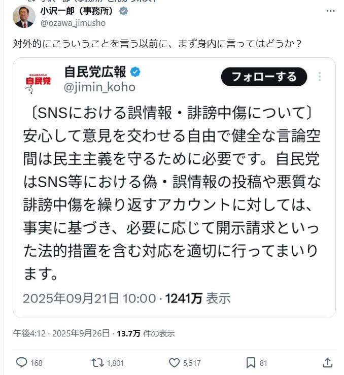 小沢一郎氏のX（旧ツイッター）から