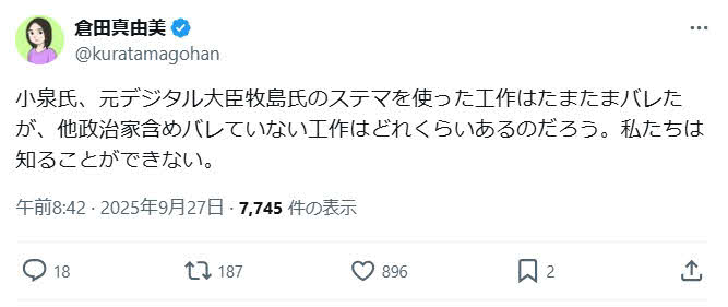 倉田真由美氏のX（旧ツイッター）から