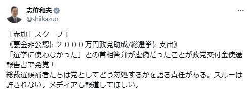 共産党の志位和夫議長のXから