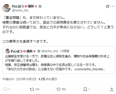 蓮舫氏「この異常さを直視すべきです」（蓮舫氏のXから）