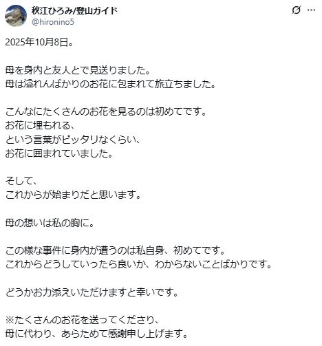秋江ひろみさん名義のXから