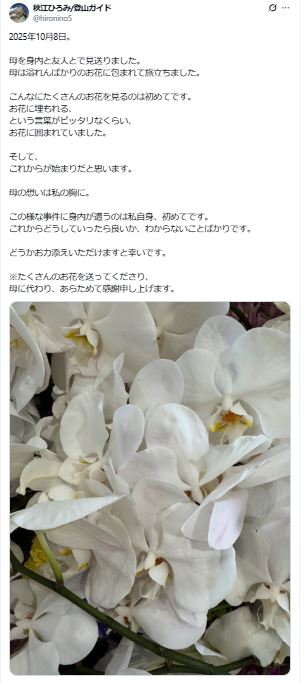 秋江ひろみさん名義のXから