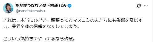 たかまつなな氏のXから