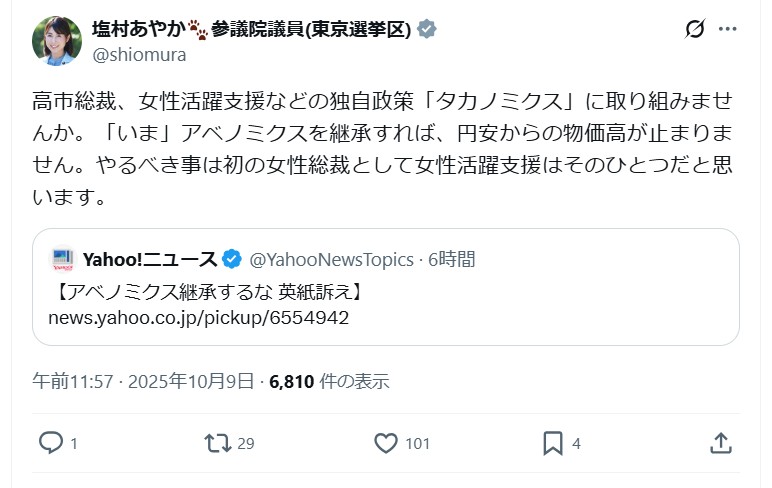 塩村文夏参院議員のＸから