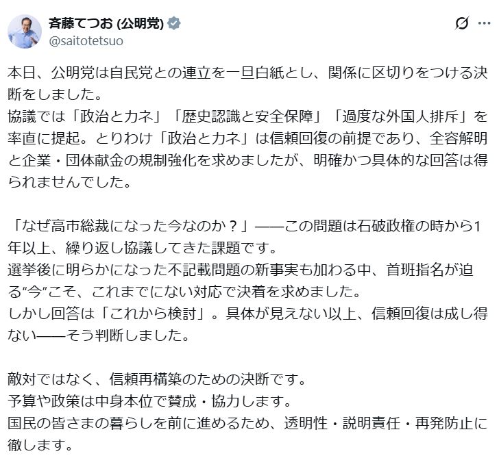 斉藤鉄夫代表のXから