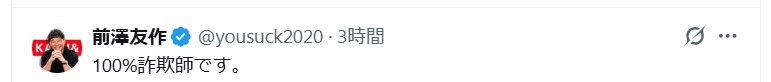 前澤友作氏のＸから