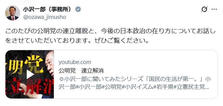 小沢一郎氏のXから