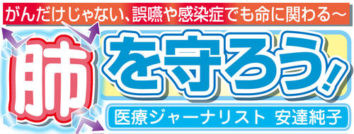 肺を守ろう!医療ジャーナリスト安達純子