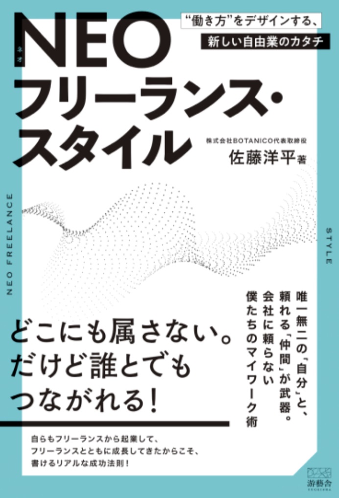 佐藤洋平氏の著書「NEOフリーランス・スタイル－“働き方”をデザインする、新しい自由業のカタチ－」