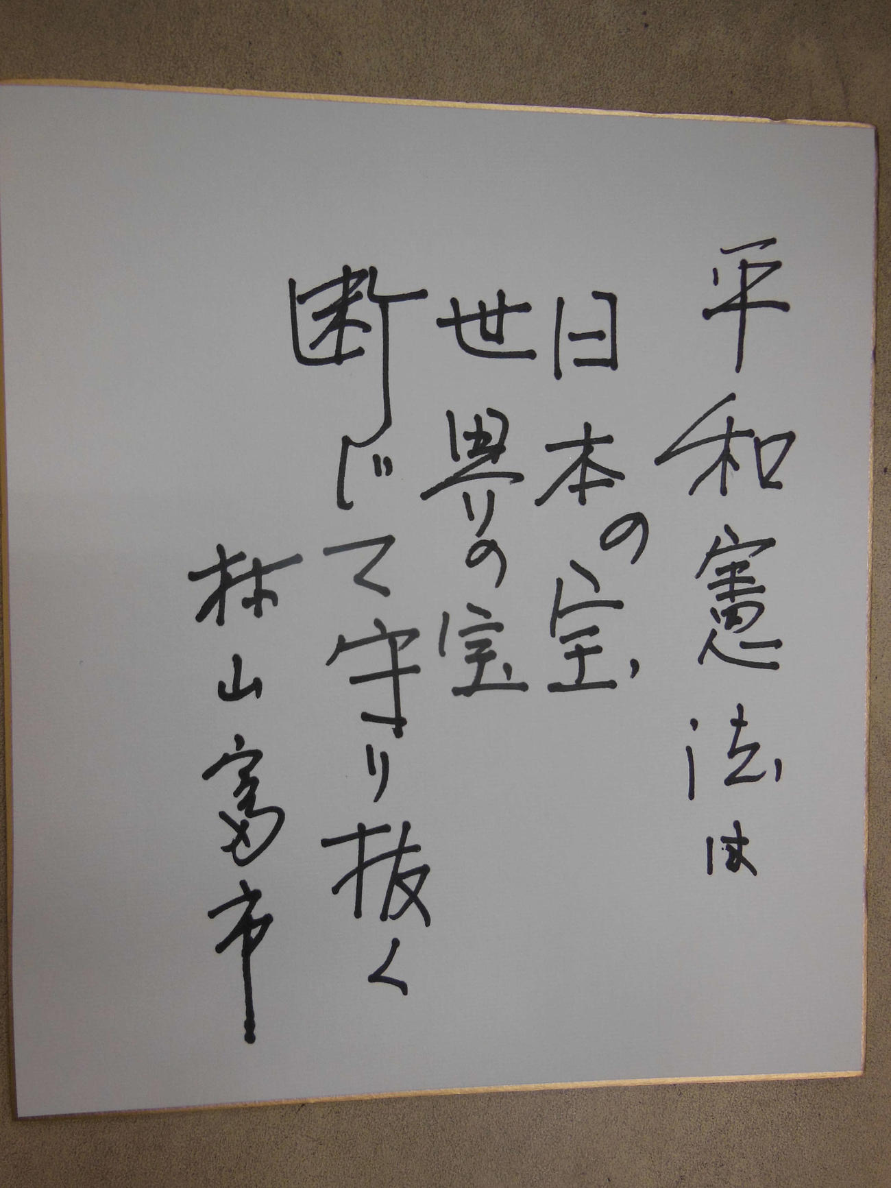 村山元首相は「平和憲法は日本の宝　世界の宝　断じて守り抜く」と色紙に記した（15年12月）