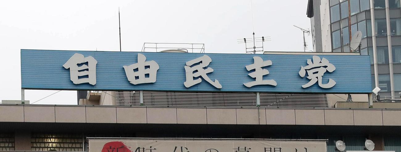 自民党本部