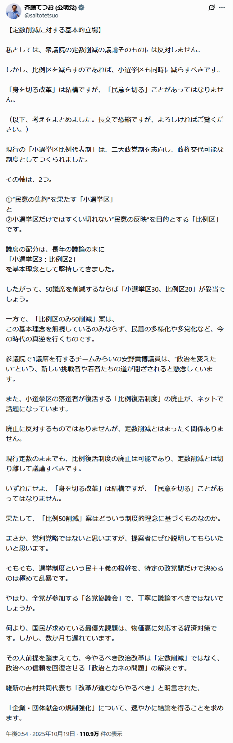 斉藤鉄夫氏のXから