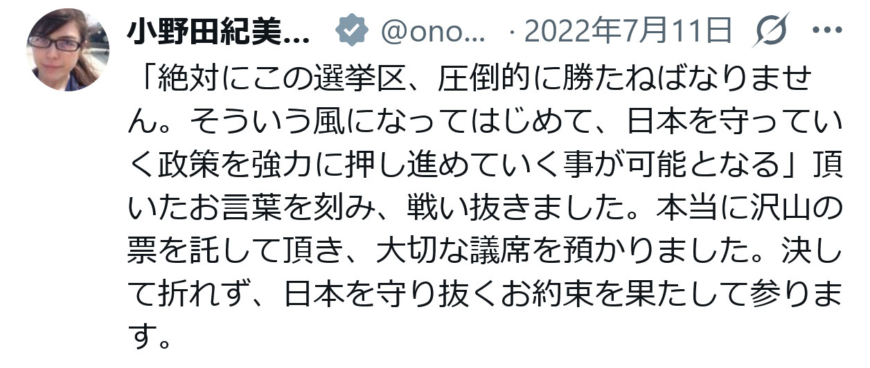 小野田紀美氏のXから