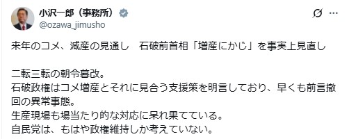 立憲民主党の小沢一郎衆院議員のXから