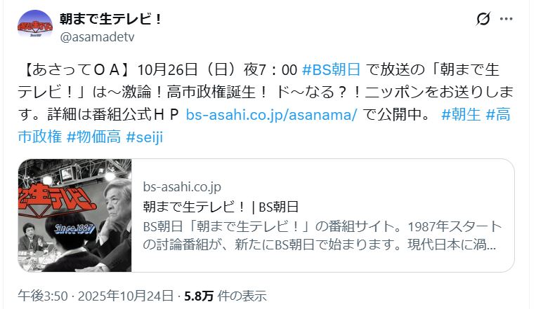 朝まで生テレビの公式Xから