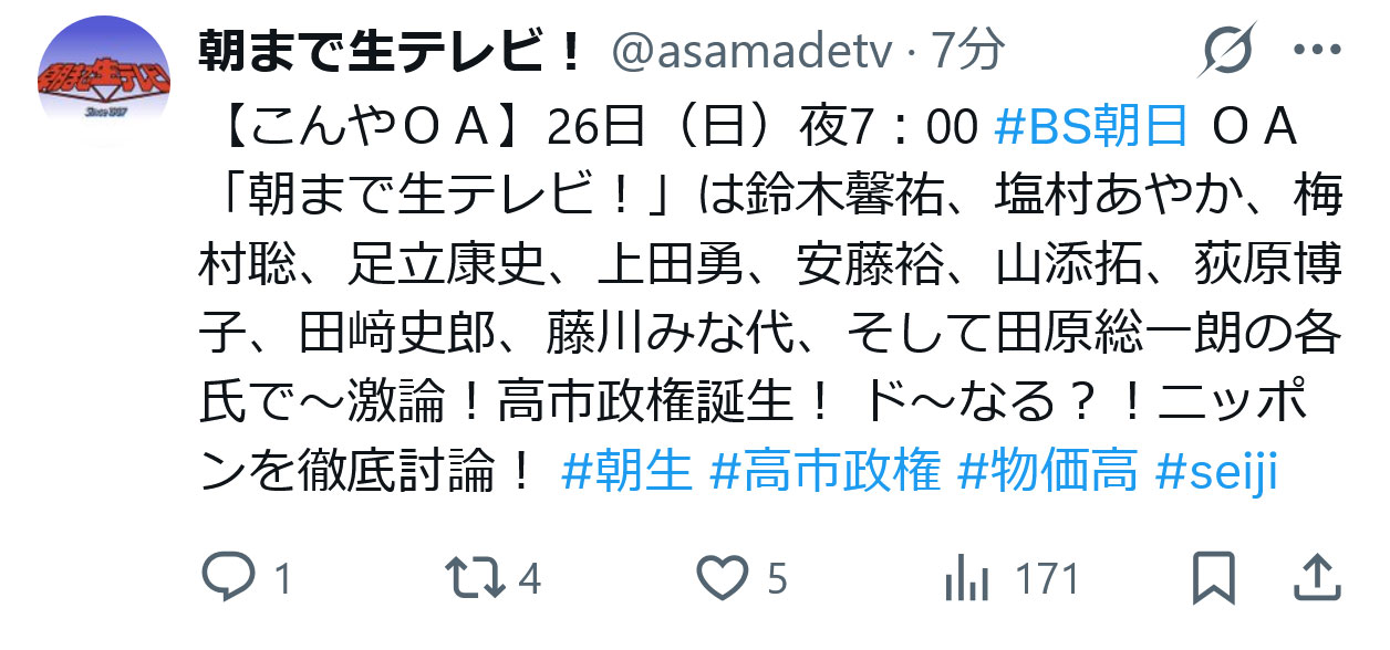 朝まで生テレビ！のXから