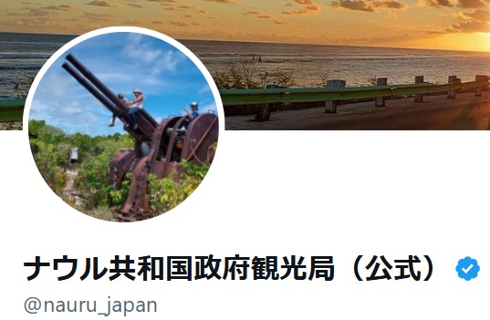 ナウル共和国政府観光局の公式Xから