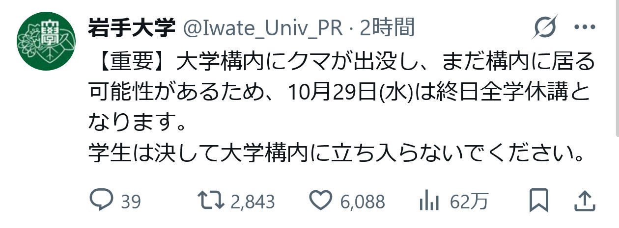 岩手大学のXから