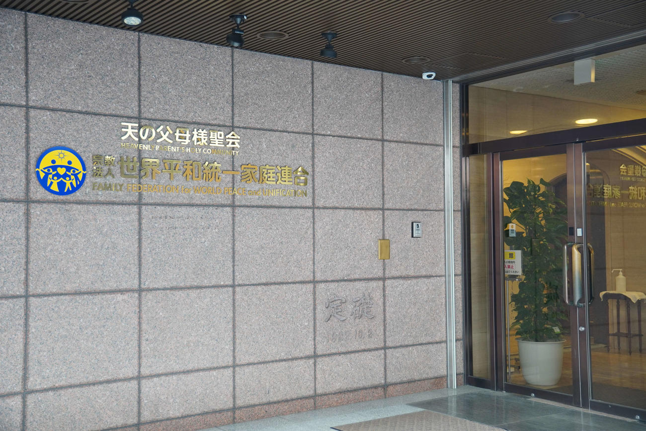 世界平和統一家庭連合（旧統一教会）が入るビル（2023年撮影）