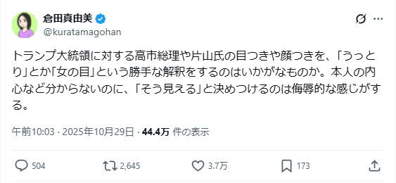 倉田真由美氏のX（旧ツイッター）から