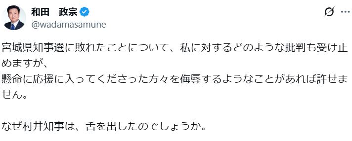 和田政宗氏のXから