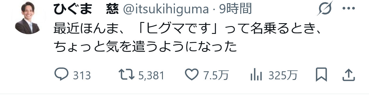 日隈慈氏のXから