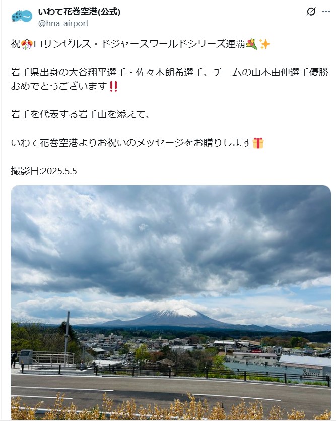 いわて花巻空港の公式Xから