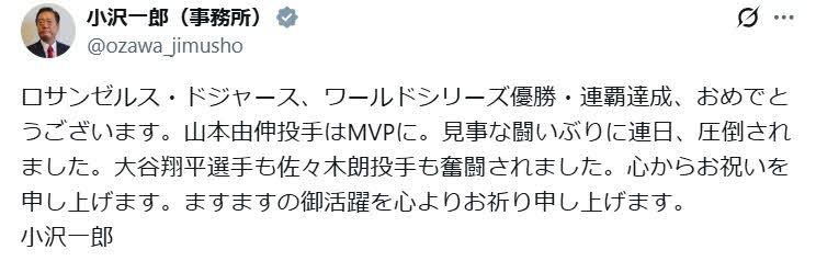 小沢一郎氏のX（旧ツイッター）から