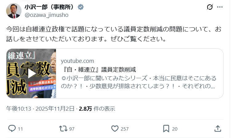 小沢一郎氏のX（旧ツイッター）から