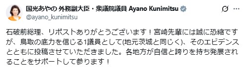 自民党衆院議員の国光文乃外務副大臣のXから